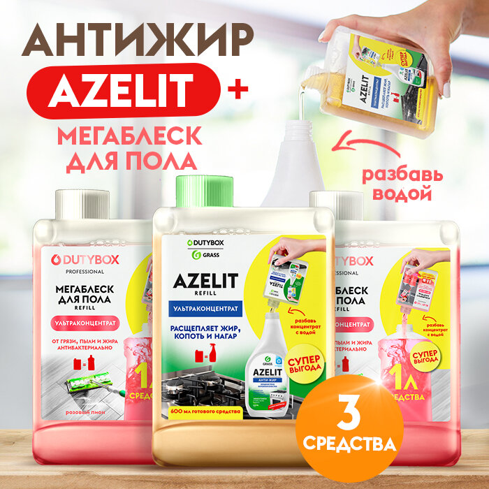 фото Средство для мытья пола + Азелит антижир