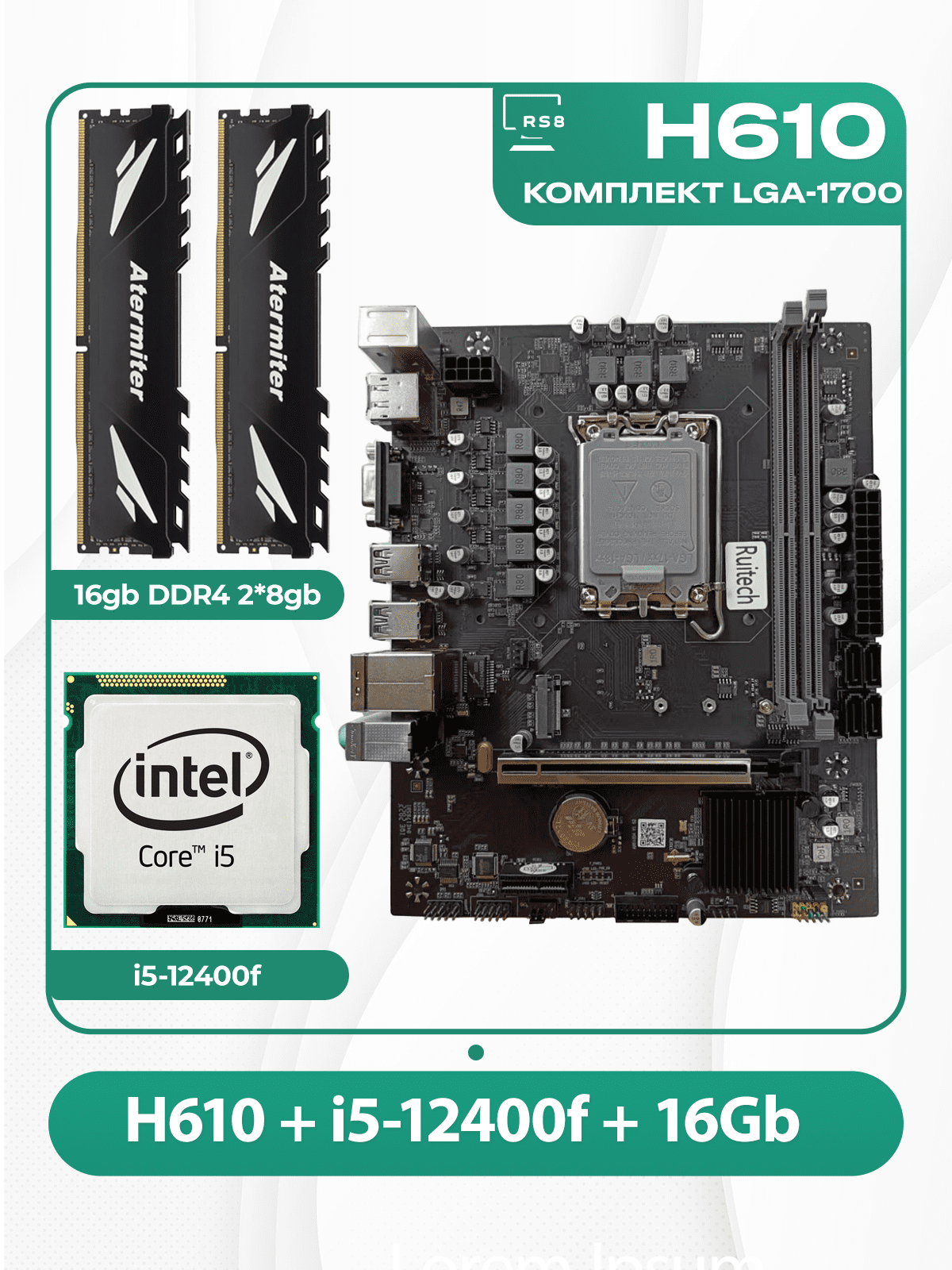 Комплект материнской платы INTEL LGA1700: RuiTech H610 OEM + i5-12400f + DDR4 16Гб