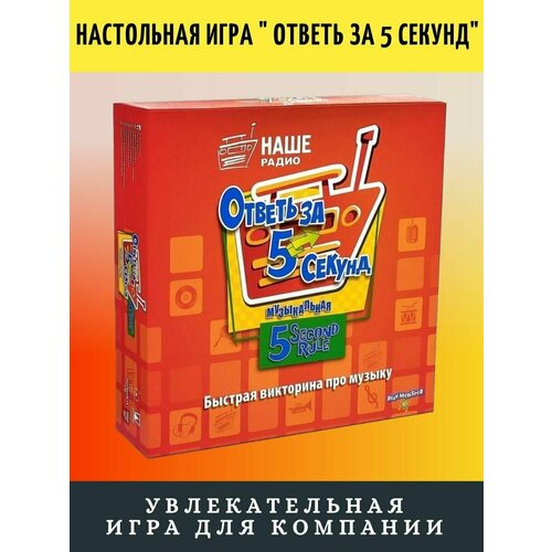 Настольная игра Ответь за 5 секунд