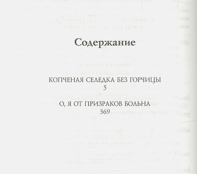 Копченая селедка без горчицы. О, я от призраков больна - фото №8