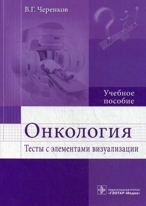 Онкология. Тесты с элементами визуализации. Учебное пособие - фото №5