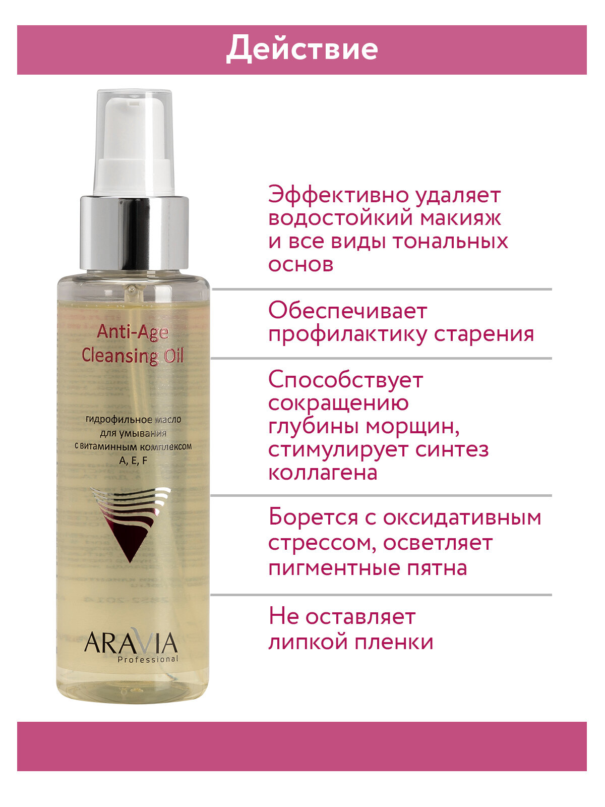 ARAVIA Гидрофильное масло для умывания с витаминным комплексом А, Е, F Anti-Age Cleansing Oil, 110 мл