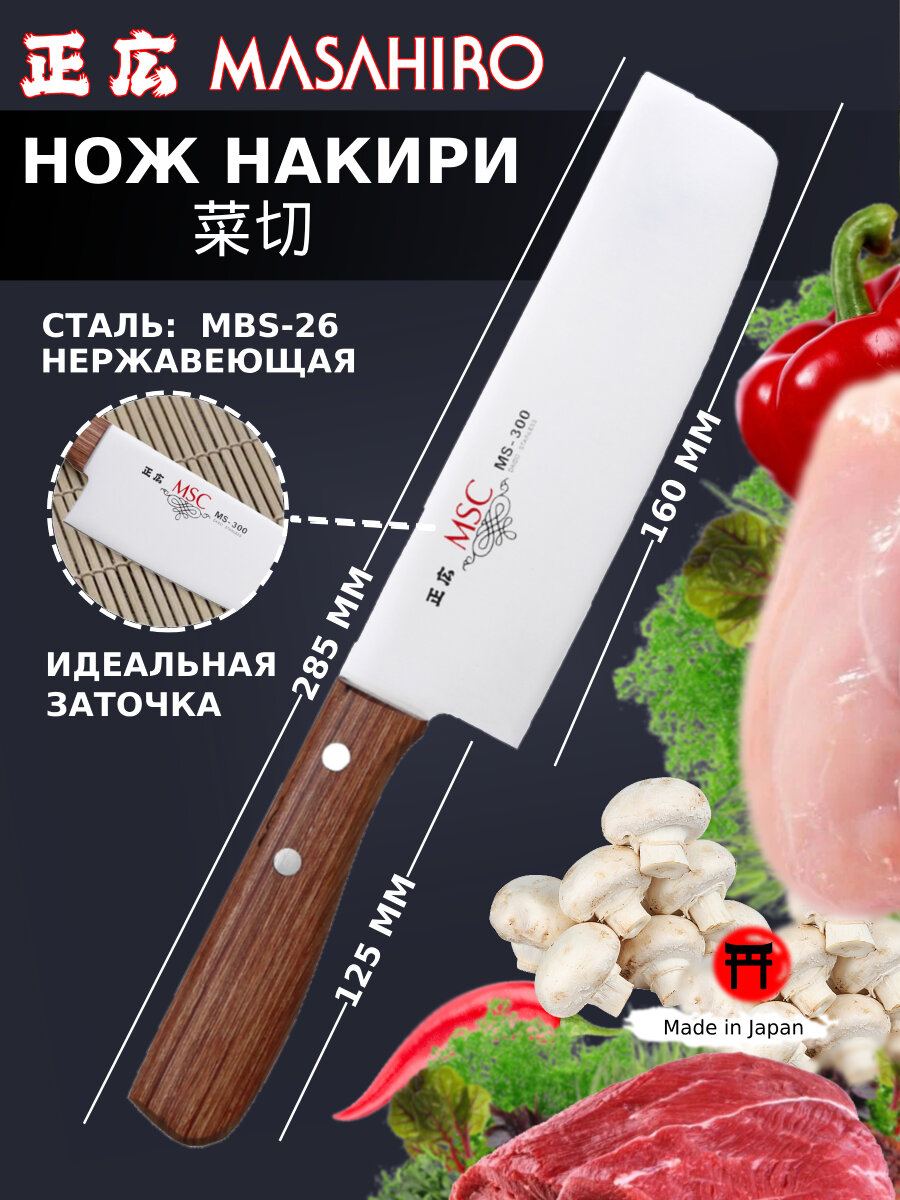 Поварской Накири MSC MS-300 (арт:11054 - 160 мм) - Нож кухонный, сталь MBS-26, рукоять pakka wood