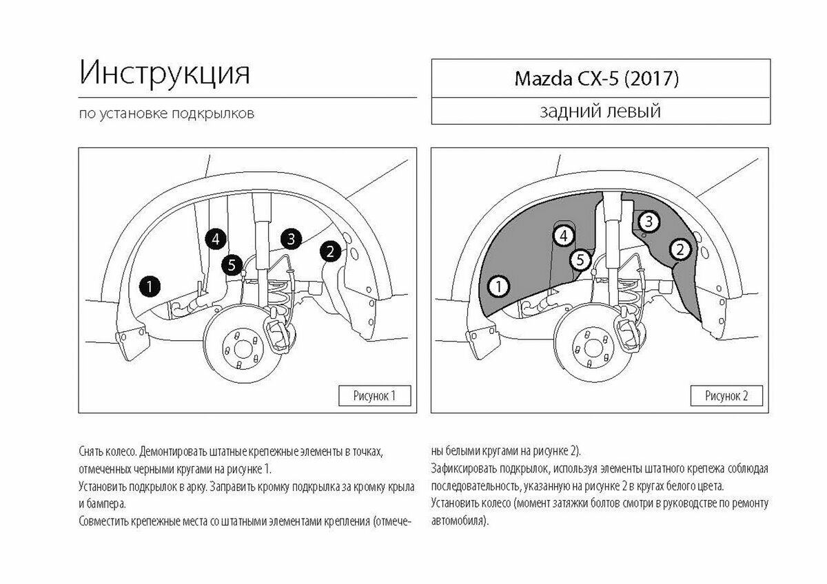 Подкрылок задний левый Rival для Mazda CX-5 II 2017-н в пластик без крепежа 43803005