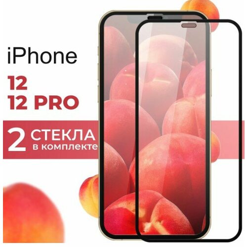 Защитное стекло для iPhone 12 и iPhone 12 Pro / Стекло на айфон 12 и айфон 12 про (в комплекте 2 стекла)