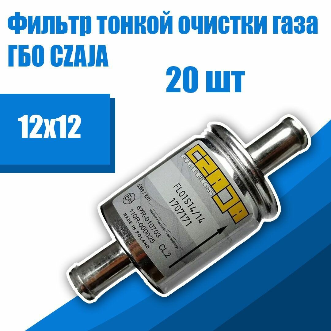 фото Фильтр тонкой очистки газа ГБО CZAJA 12/12 (20 штук) (оригинал)