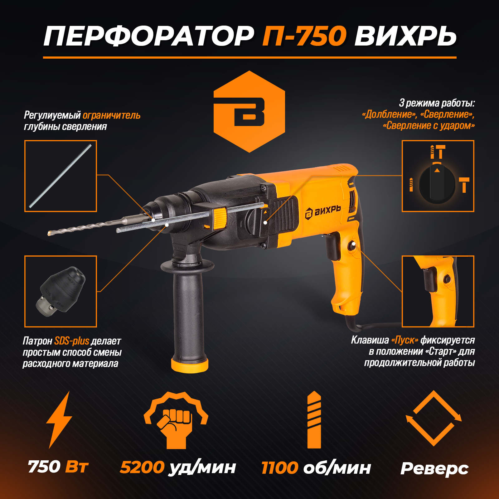 Перфоратор ВИХРЬ П-750, SDS Plus, 750 Вт, 3 режима работы, в картонной упаковке, оранжевый