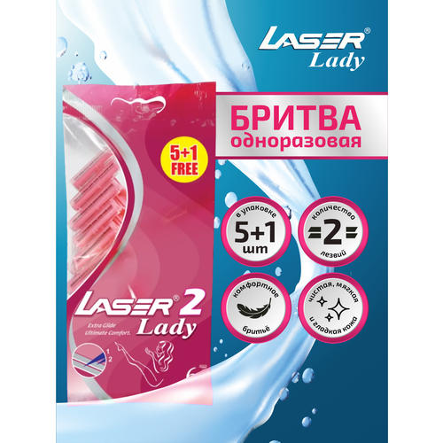 Одноразовая бритва с двумя лезвиями LASER серия Лазер 2 Леди 5+1 шт./упак.