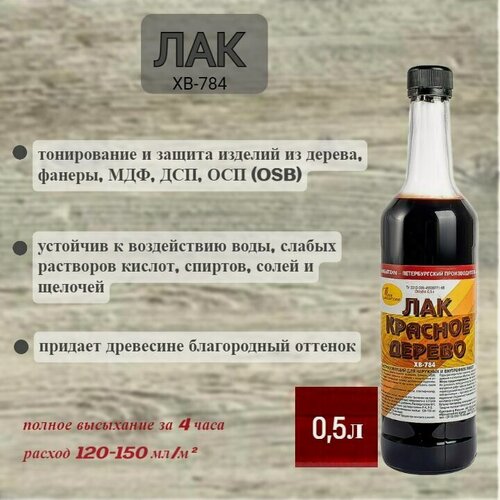 Изображение товара Лак для дерева ХВ-784 Красное дерево 0,5л