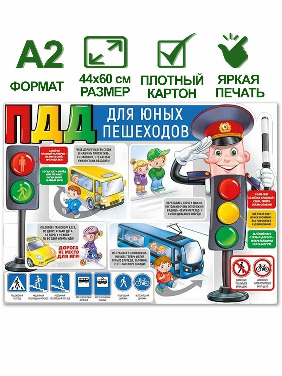 Обучающий плакат "ПДД для юных пешеходов", формат А2, 44х60 см, картон