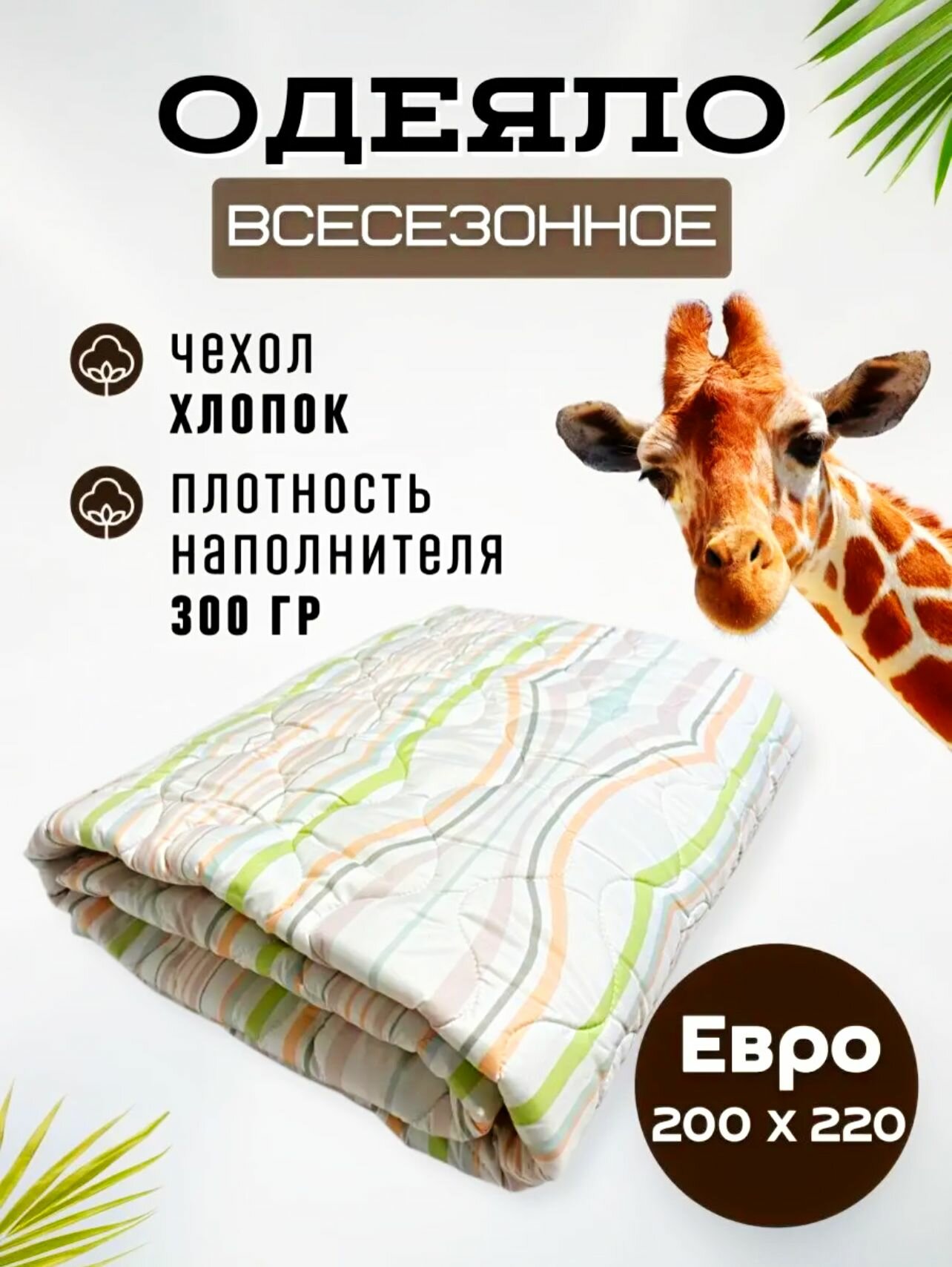 Одеяло Giraffe евро всесезонное - фотография № 1