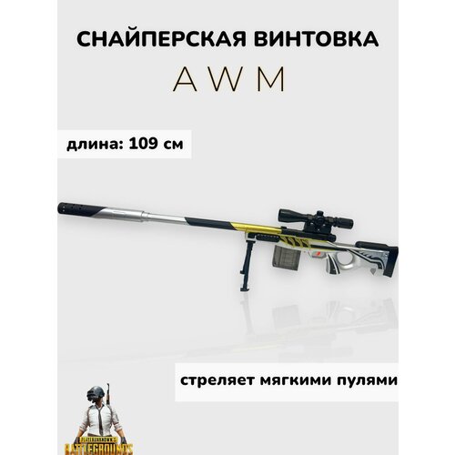 Игрушечная снайперская винтовка AWM мягкие пули