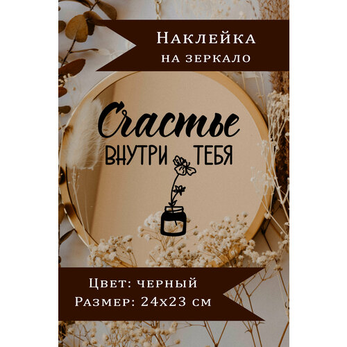 Наклейка на зеркало или стену, Счастье внутри тебя, черная, 24х23см