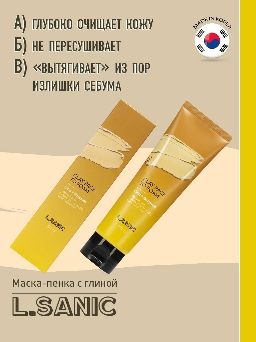 Маска-пенка глиняная для умывания с экстрактом центеллы азиатской и энзимами L.Sanic 150мл BEAUTY SKIN CO - фото №11