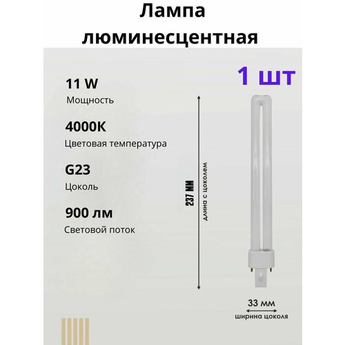 Лампочка люминесцентная 1 шт G23 11W 4000K PREMIUM