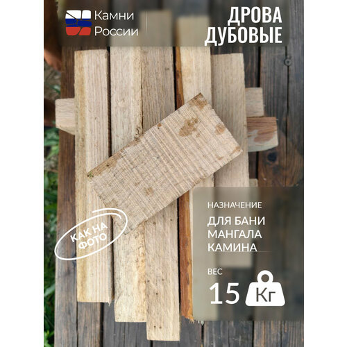 Дрова дубовые, сухие брусочки, для бани, мангала, камина,15 кг дрова дубовые alaska firewood 10кг pro