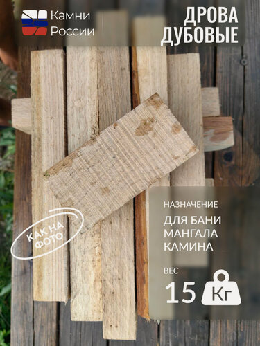 Изображение товара Дрова дубовые, сухие брусочки, для бани, мангала, камина,15 кг
