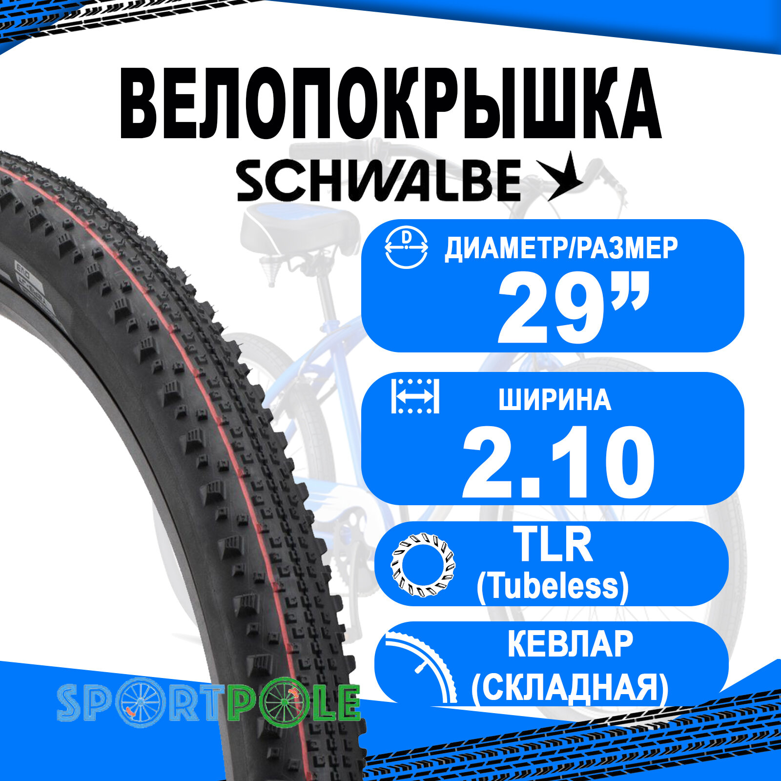 Покрышка 29x2.10 (54-622) 05-11600562.03 THUNDER BURT Evo, Super Ground, TLE (кевлар/складная) B/B-SK HS451 Addix Speed 67EPI SCHWALBE