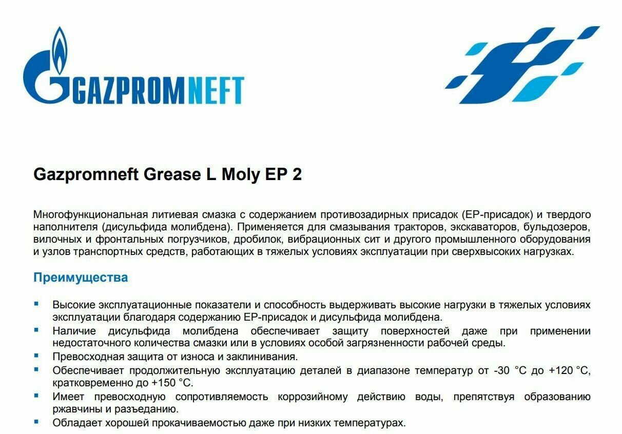 Автомобильнаяазка Газпромнефть Grease L Moly EP 2