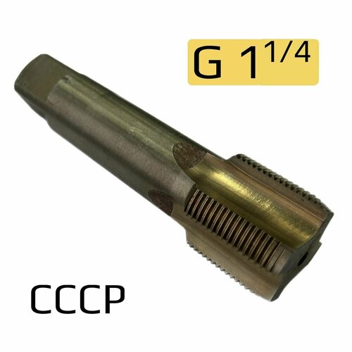 Метчик трубный G 1 1/4 однопроходной, дюйм с четвертью, Р6М5 СССР