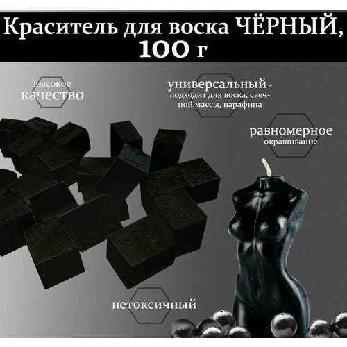 Жирорастворимый краситель для свечей, Черный100 гр