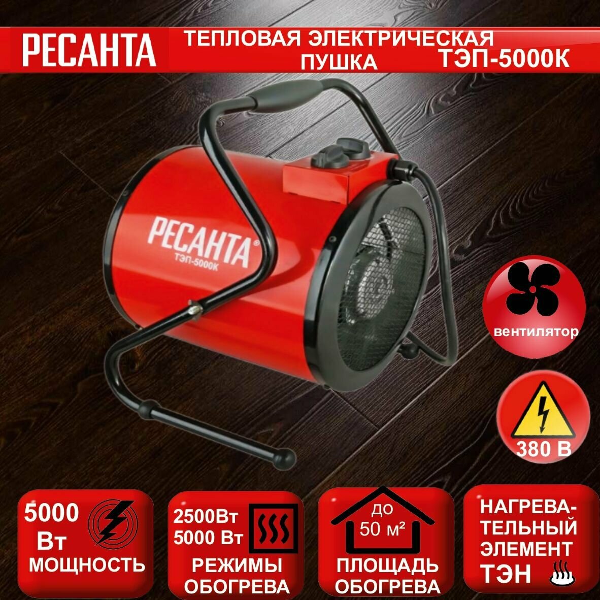 фото Тепловая электрическая пушка ТЭП-5000К Ресанта (круглая) трехфазная (380В) // 5 кВт; 3 режима (обогрев+вентилятор); ТЭН; терморегуляция и термозащита
