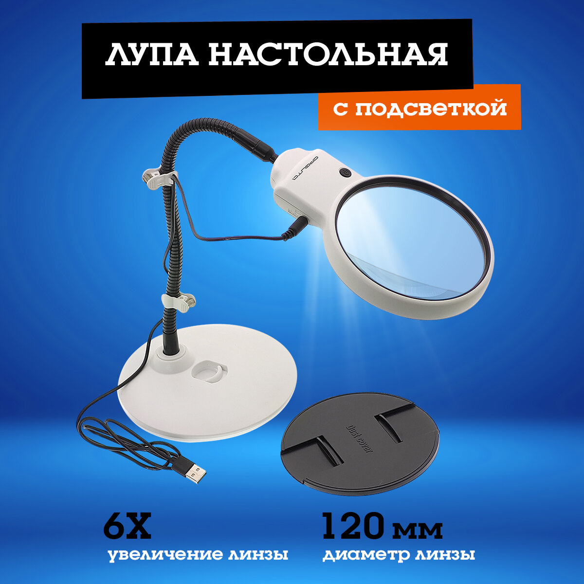 Лупа с подсветкой LED настольная (2/6X) OT-INL86 Орбита