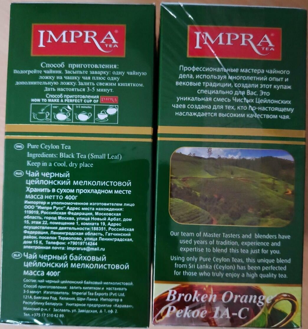 Чай IMPRA Зелёная Серия чёрный мелколистовой, Набор из 2х пачек по 400г