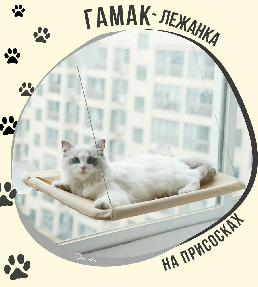 Подвесная лежанка для кошек / Good Ideas / гамак на окно бежевый, 1шт - фотография № 8