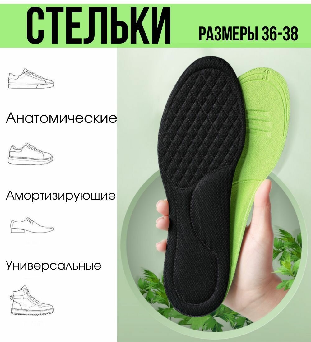 Стельки анатомические для обуви / Good Ideas / взрослые женские размер 36-38 / черные с зеленым 1 пара