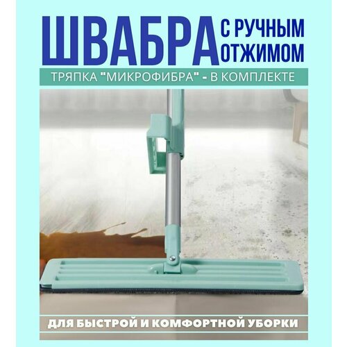 Швабра с ручным отжимом и тряпка из микрофибры на липучке /Good Ideas/ для уборки дома с длиной ручкой