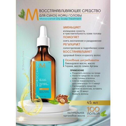 Moroccanoil Dry Scalp - Средство для сухой кожи 45 мл отшелушивающая сыворотка для кожи головы aveda scalp solutions exfoliating scalp treatment 150 мл