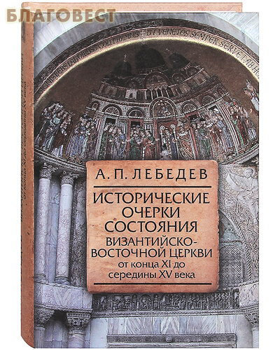 Исторические очерки состояния Византийско-Восточной церкви от конца XI до середины XV века - фото №3