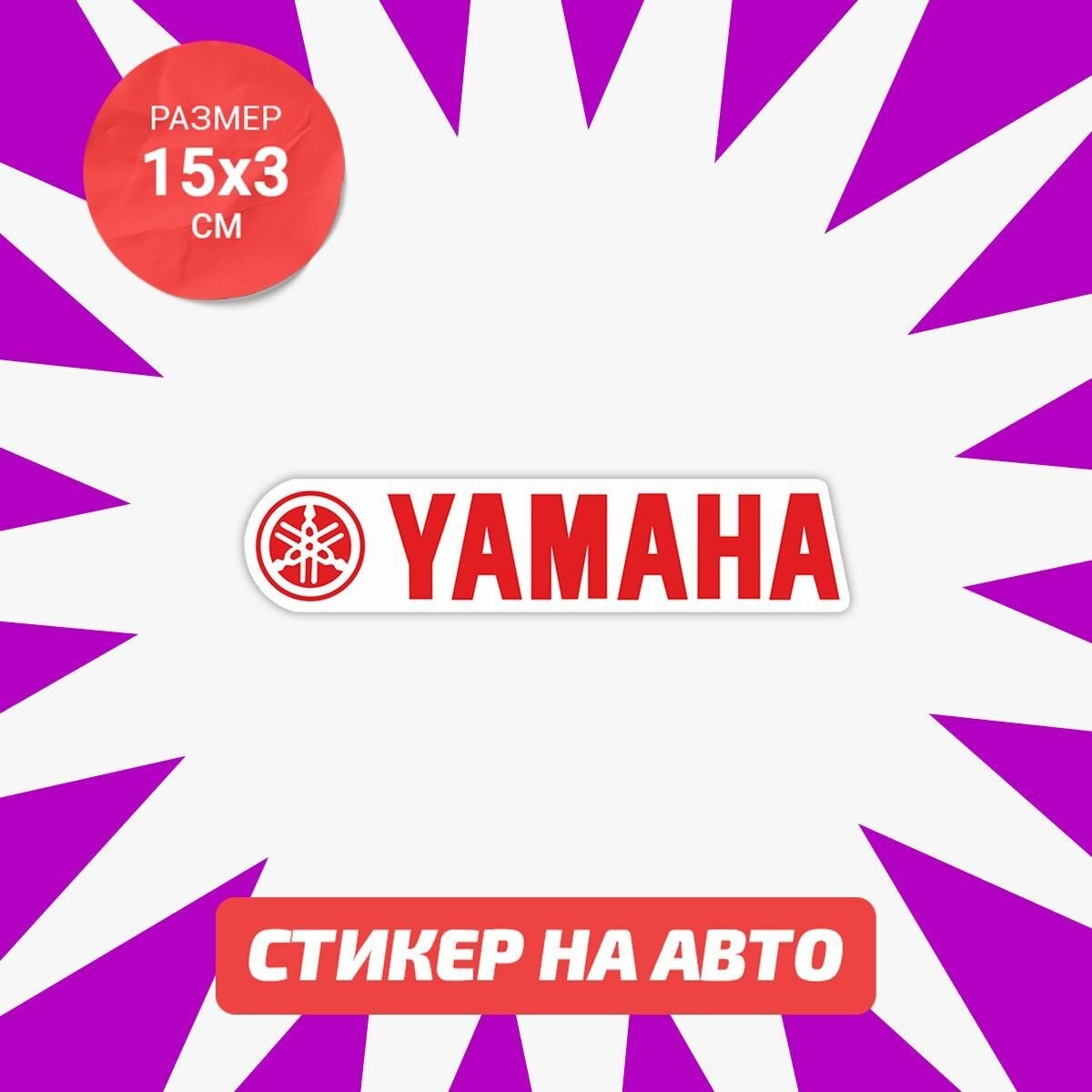 Наклейка на авто 15х3 Yamaha