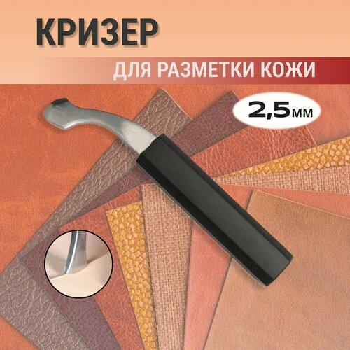 Кризер, биговщик для кожи 2.5мм