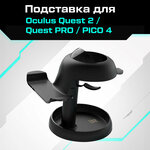 Подставка AMVR для Oculus Quest 2 / Quest PRO / PICO 4 - изображение