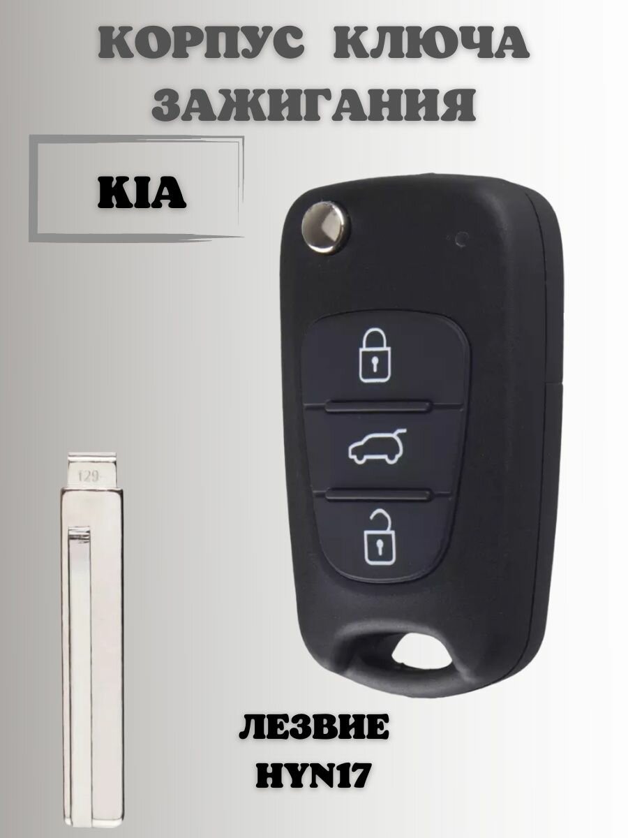 Ключ замка зажигания КИА. корпус ключа KIA лезвие (hyn14)