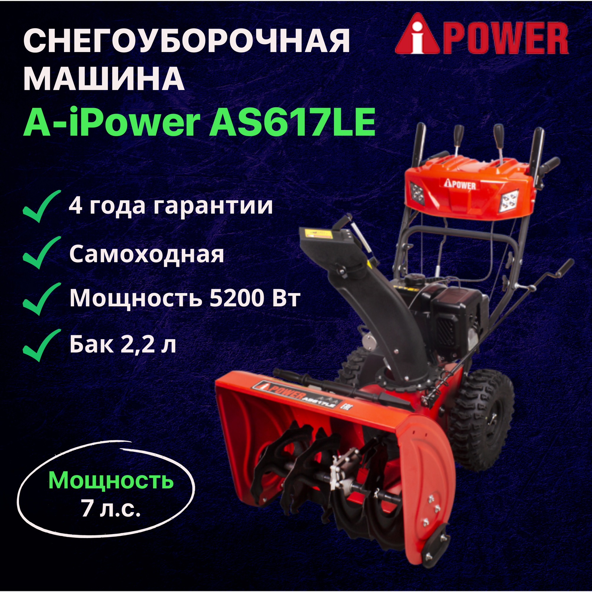 Снегоуборочная машина A-iPower AS617LE / Снегоуборщик самоходный бензиновый 4-тактный двигатель 212 куб см 7 л. с. 5200 Вт легкий старт бак 22 л