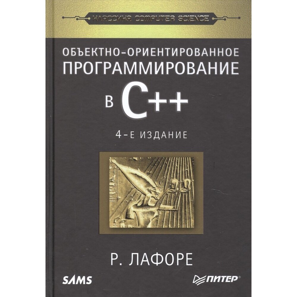 Книга Издательство Питер Объектно-ориентированное программирование в С++. Издание 4. 2022 год Лафоре Р.