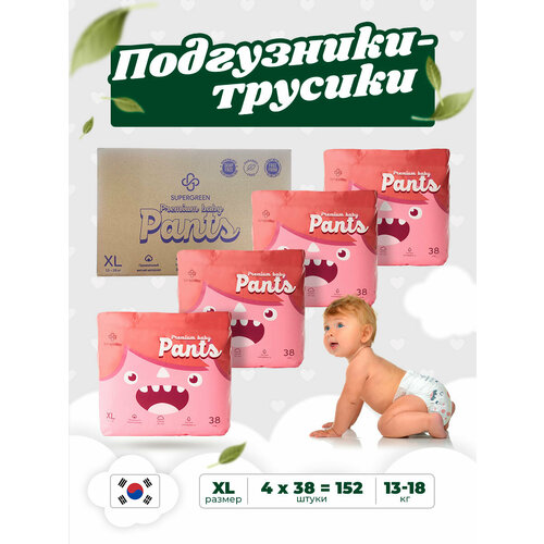 Подгузники трусики детские размер XL-38 ( 13 -18 кг) Супергрин Premium baby Pants, без запаха, безопасны для чувствительной кожи, 4 упаковки 152 шт.