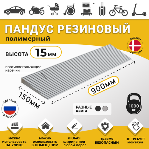 Пандус полимерный РУБЕЖ, для порогов высотой 1,5 см, 15х900х150 мм, серый