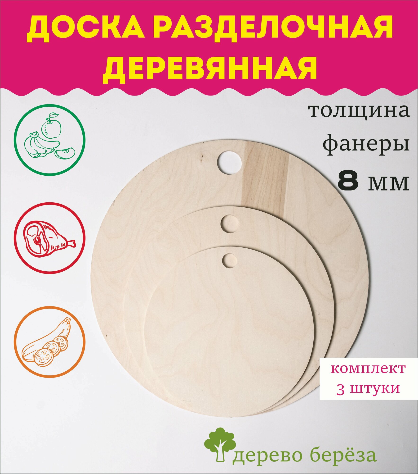 Набор разделочных круглых доск , фанера 8 мм, размер 40см - 28 см, 3 шт