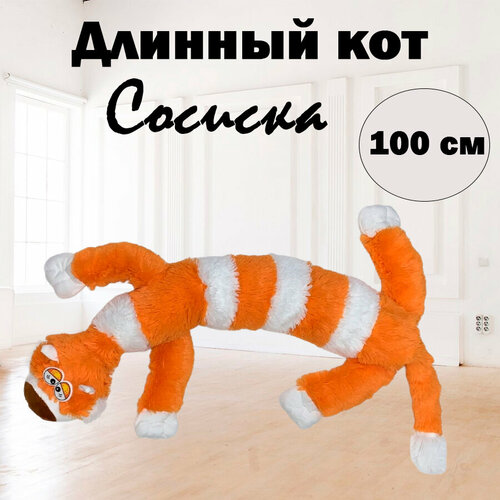 мягкая игрушка кот багет 90см кот длинный коричневый Мягкая игрушка Кот багет, оранжевый, 100 см