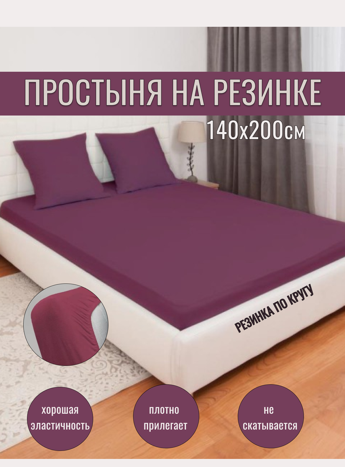 Простыня на резинке 140х200х25 "Unison" Color Alchemy, цв. Марсала