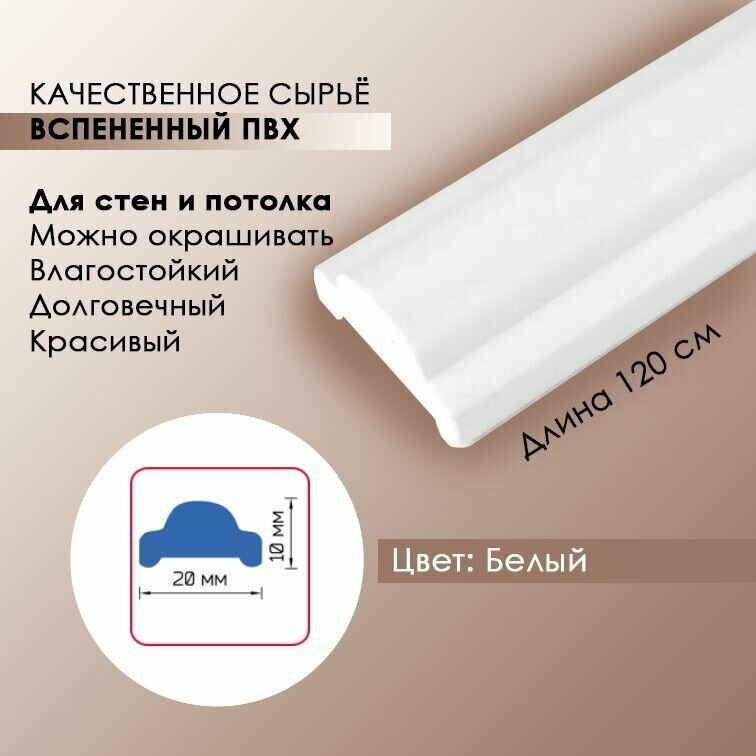 фото Белый молдинг 20х10 мм, длина 1,2 метра из вспененного ПВХ