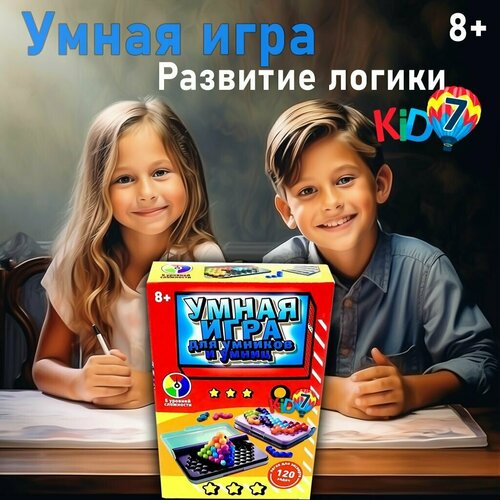 Умная игра для умников и умниц это игра головоломка. Настольные игры для детей от 7 или 8 лет в дорогу настольная игра для детей умная игра лучшая головоломка 120 заданий безопасный пластик