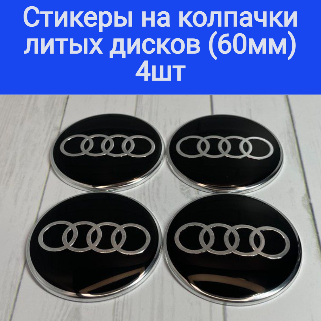 Стикеры на колпачки, наклейки на колпачки литых дисков Ауди Audi Techline, Cross Street, RST, Neo, Venti, КиК, Vossen, китайские с заглушками 60 мм