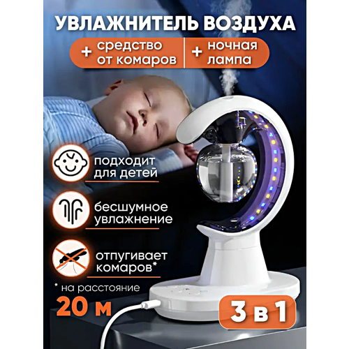 Увлажнитель воздуха 3 в 1 Ночник для дома Лампа от комаров Увлажнитель воздуха Защита от комаров Белый 249000₽