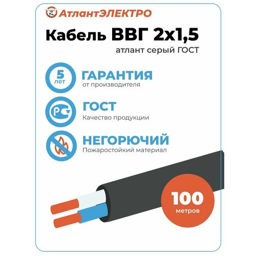 Кабель ВВГ-Пнг(А)-LS 2х1,5 атлант электро 100м