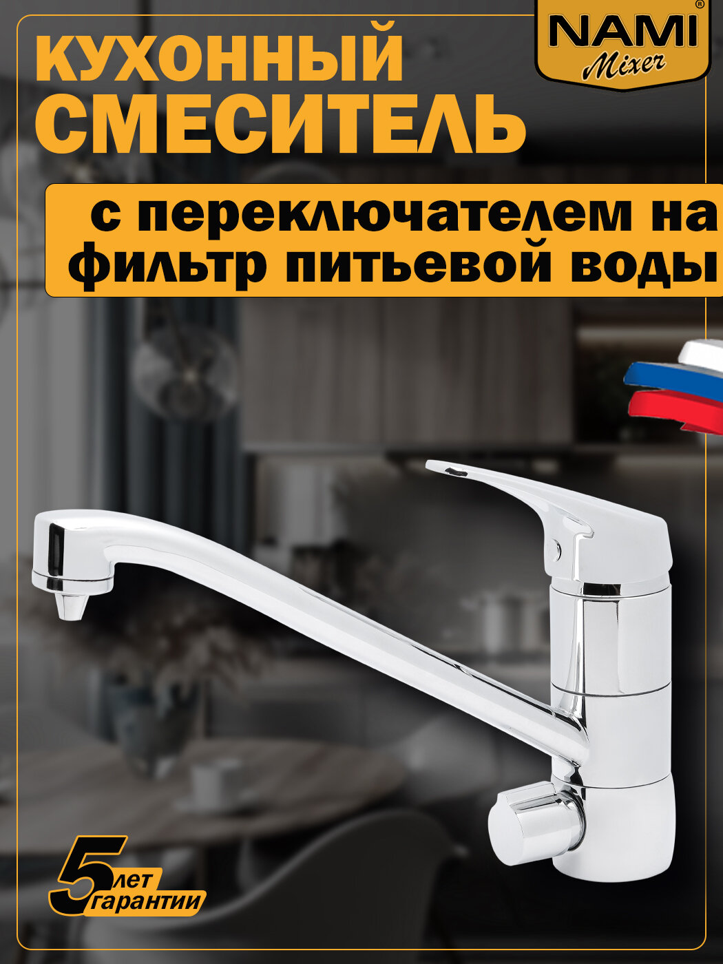 фото Однорычажный смеситель Комфорт для раковины и умывальника с функцией подключения к фильтру, бренд NAMI MIXER с аэратором